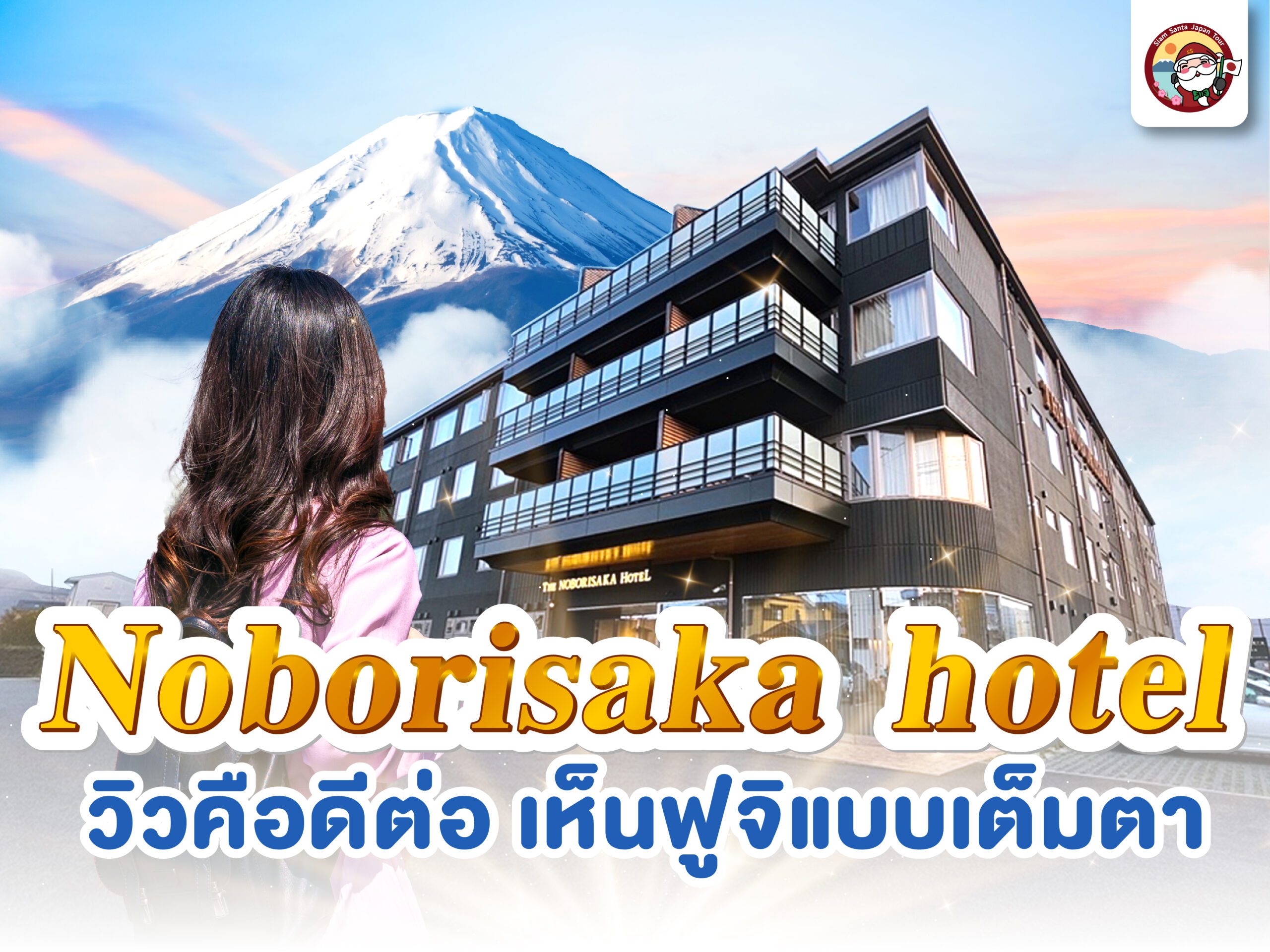 รีวิว โรงแรมสุดว้าวมุมฟูจิ Noborisaka