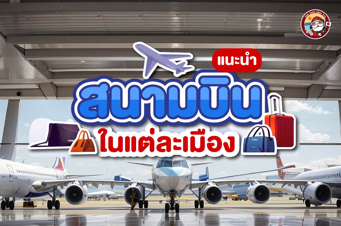 ไปญี่ปุ่นครั้งแรกควรลงสนามบินไหนดี!!