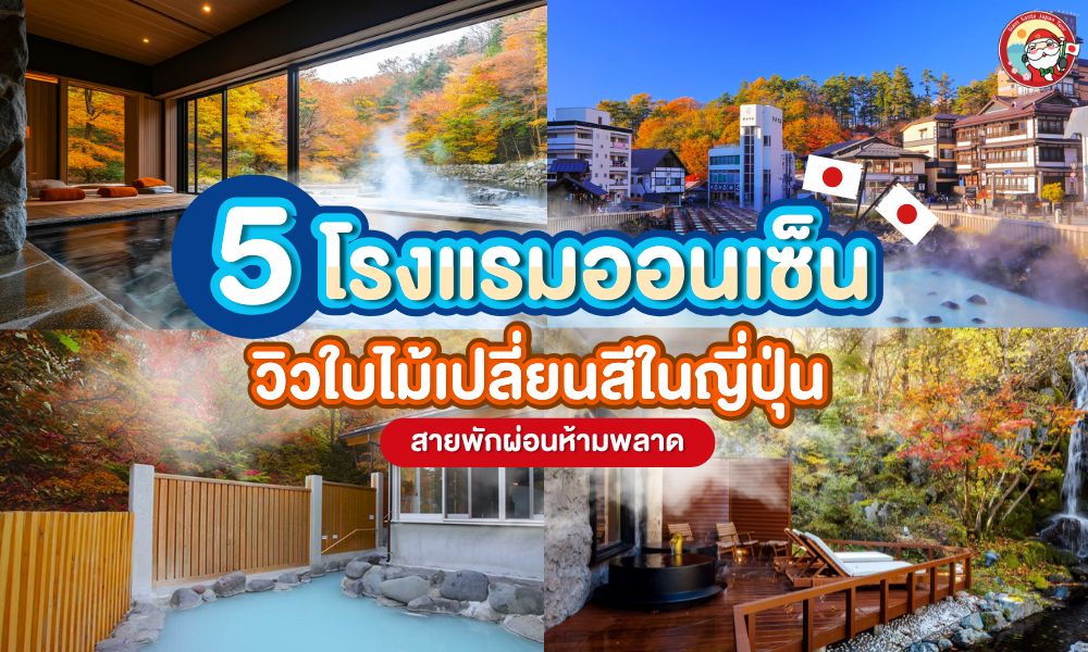 5 โรงแรมออนเซ็นพร้อมวิวใบไม้เปลี่ยนสีในญี่ปุ่น 