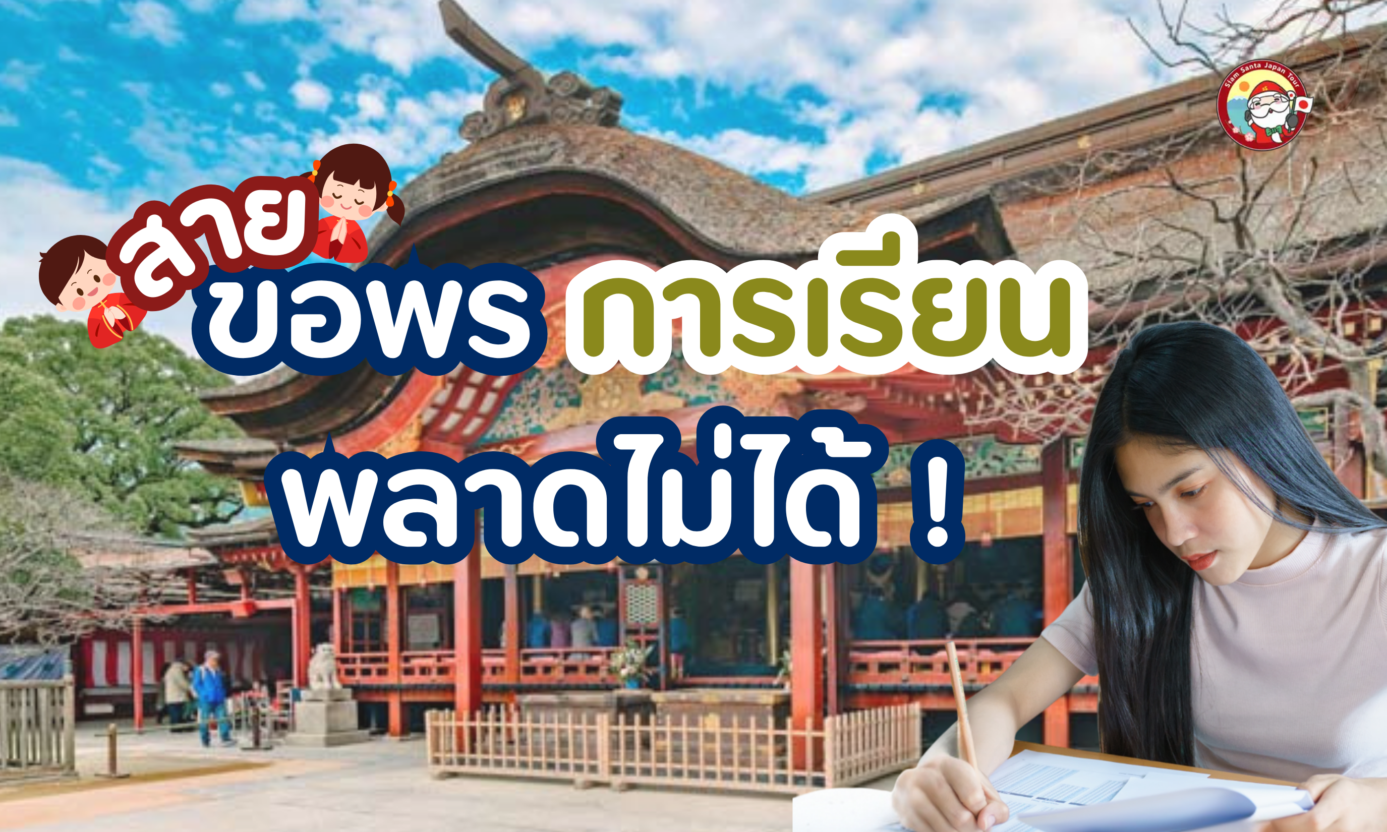 สายขอพรการเรียน พลาดไม่ได้!