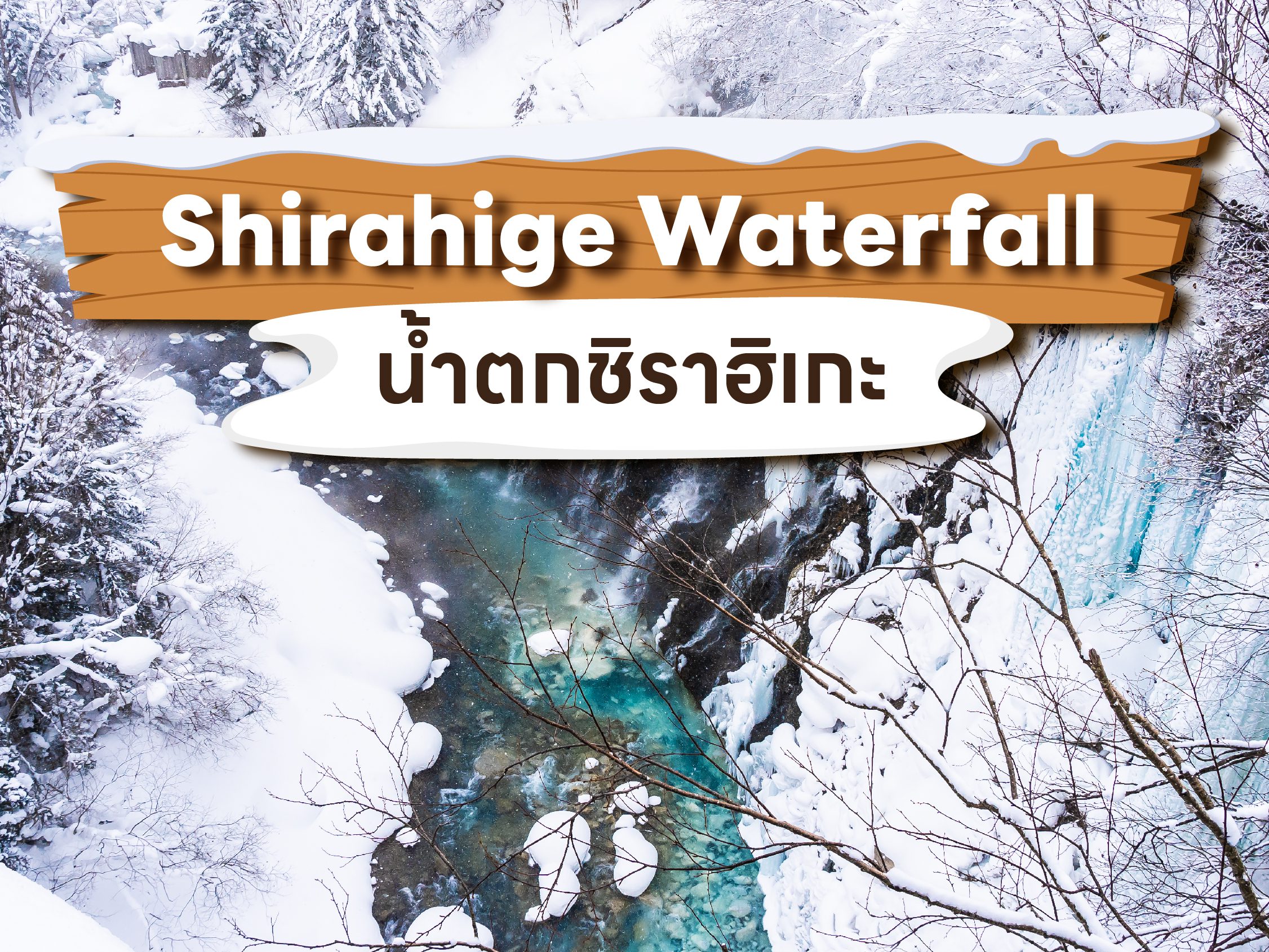 น้ำตกชิราฮิโตะ น้ำตกมีชื่อเสียงที่ญี่ปุ่น