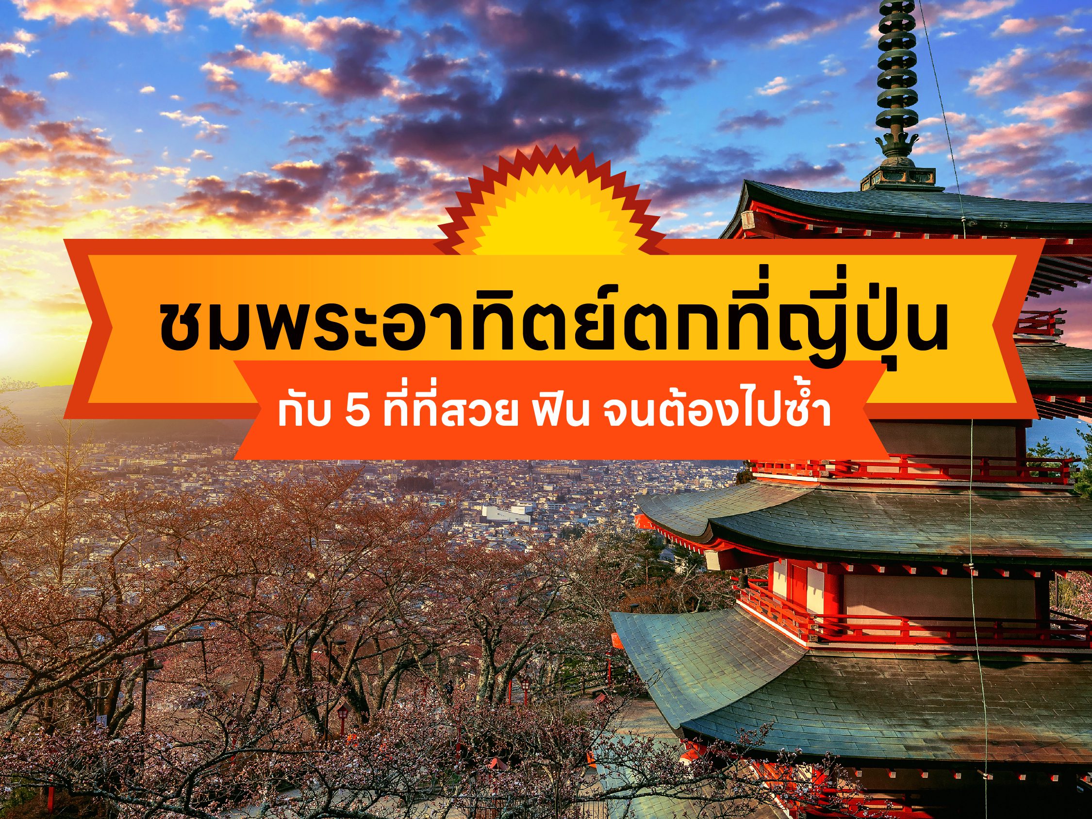 ชมพระอาทิตย์ตกที่ญี่ปุ่น กับ 5 ที่ สวย ฟิน ต้องไปซ้ำ