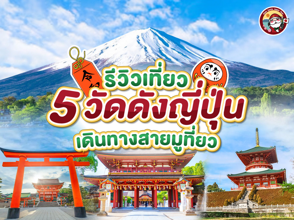 เดินทางสายมู ไปเที่ยววัดดังที่ญี่ปุ่น