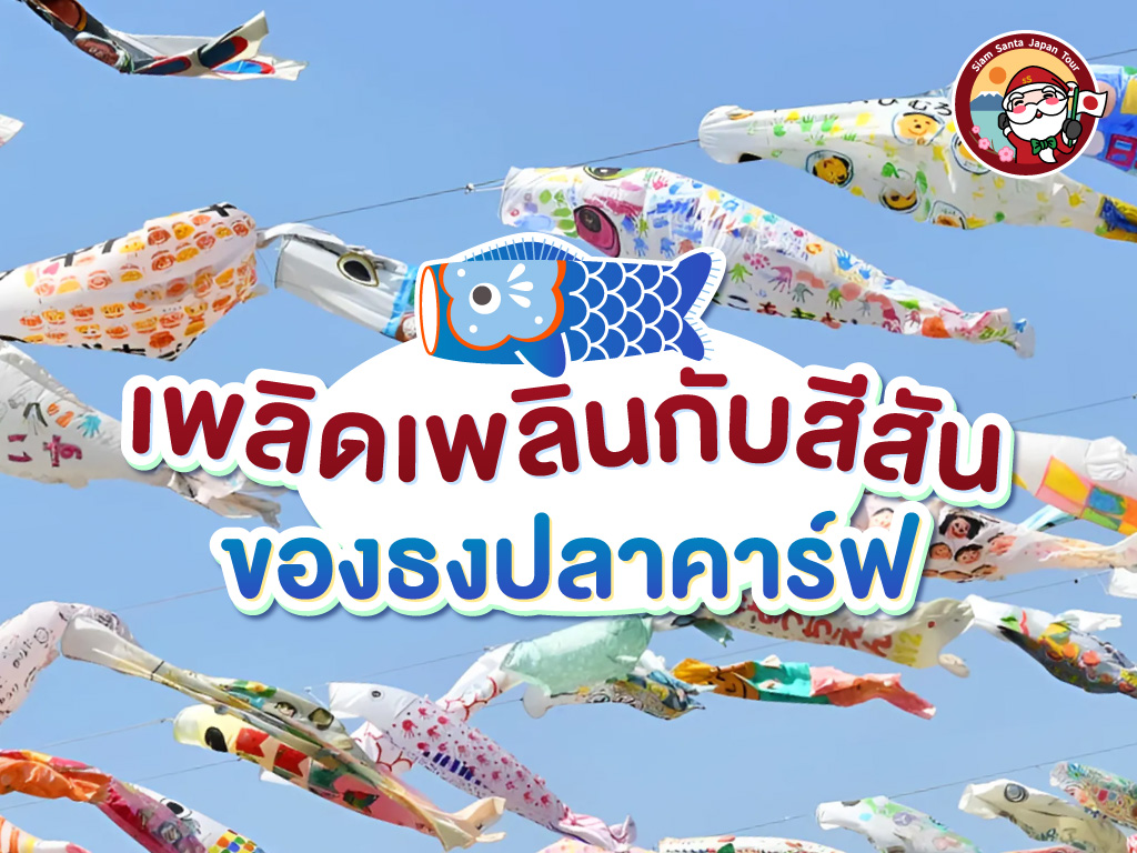 เพลิดเพลินกับสีสันของธงปลาคาร์ฟ